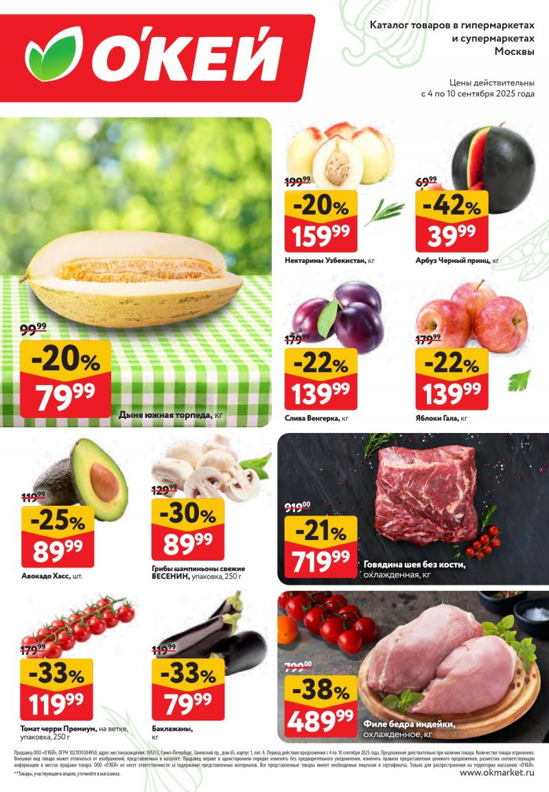Каталог ОКЕЙ «Свежие новости» с 4 по 10 сентября 2025 года страница 2 Каталог ОКЕЙ «Свежие новости» с 4 по 10 сентября 2025 года страница 2