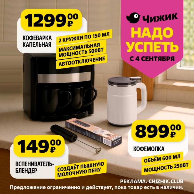 Каталог Чижик «Надо успеть» с 4 по 10 сентября 2025 года страница 2