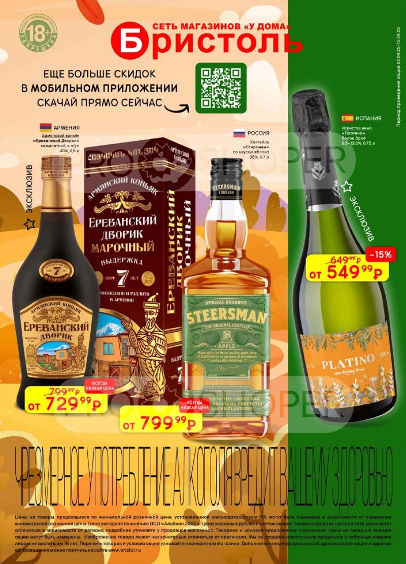 Каталог Бристоль с 2 по 15 сентября 2025 года — Москва страница 1