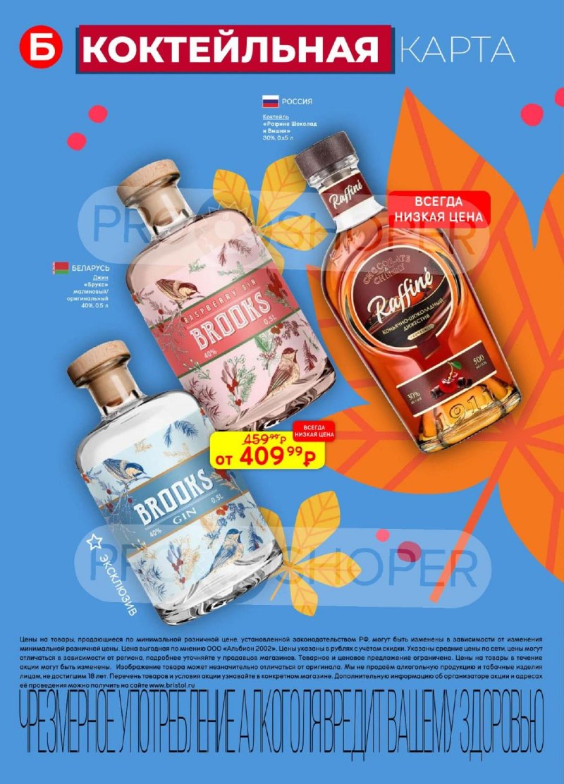 Каталог Бристоль с 2 по 15 сентября 2025 года — Москва страница 24