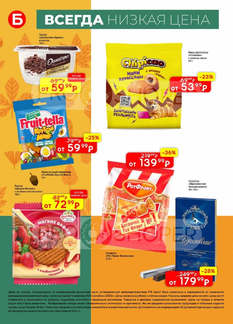 Каталог Бристоль с 2 по 15 сентября 2025 года — Москва страница 28