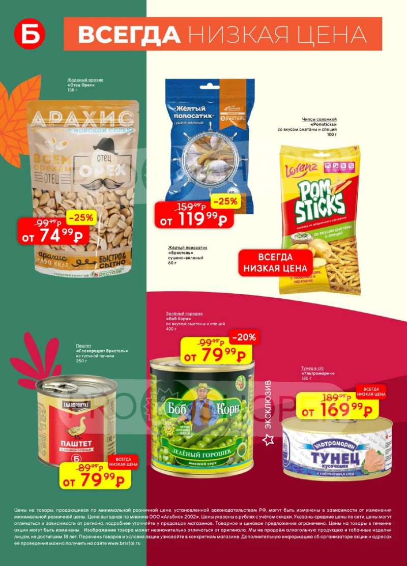 Каталог Бристоль с 2 по 15 сентября 2025 года — Москва страница 30