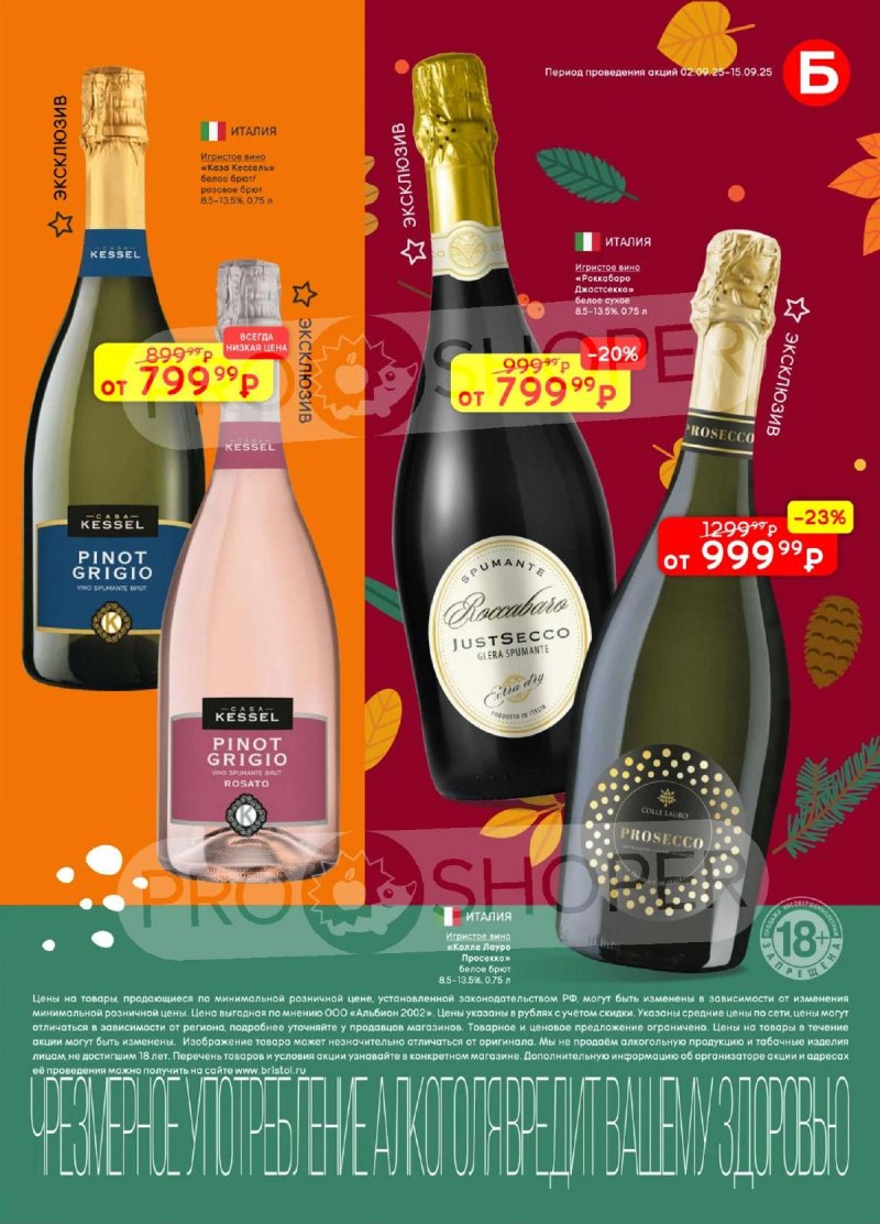 Каталог Бристоль с 2 по 15 сентября 2025 года — Москва страница 9