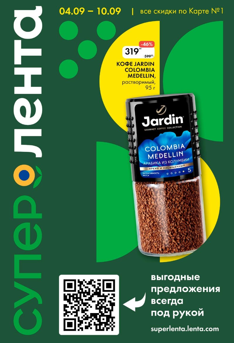 Каталог Лента Супермаркет с 4 по 10 сентября 2025 года страница 1