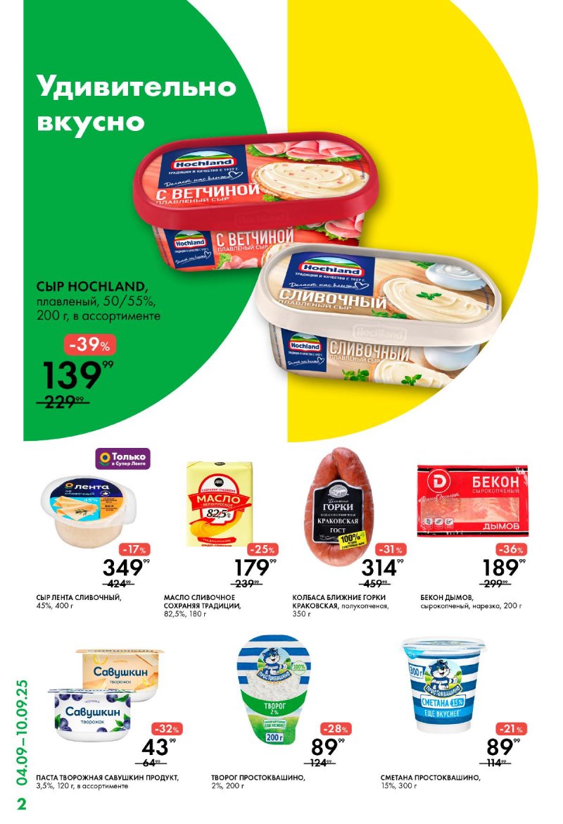 Каталог Лента Супермаркет с 4 по 10 сентября 2025 года страница 2