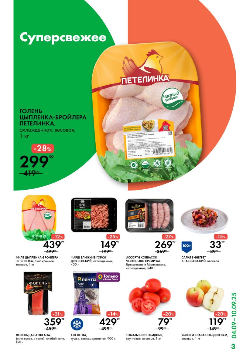 Каталог Лента Супермаркет с 4 по 10 сентября 2025 года страница 3