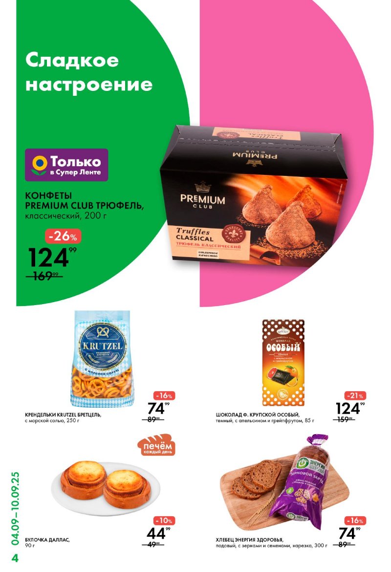 Каталог Лента Супермаркет с 4 по 10 сентября 2025 года страница 4