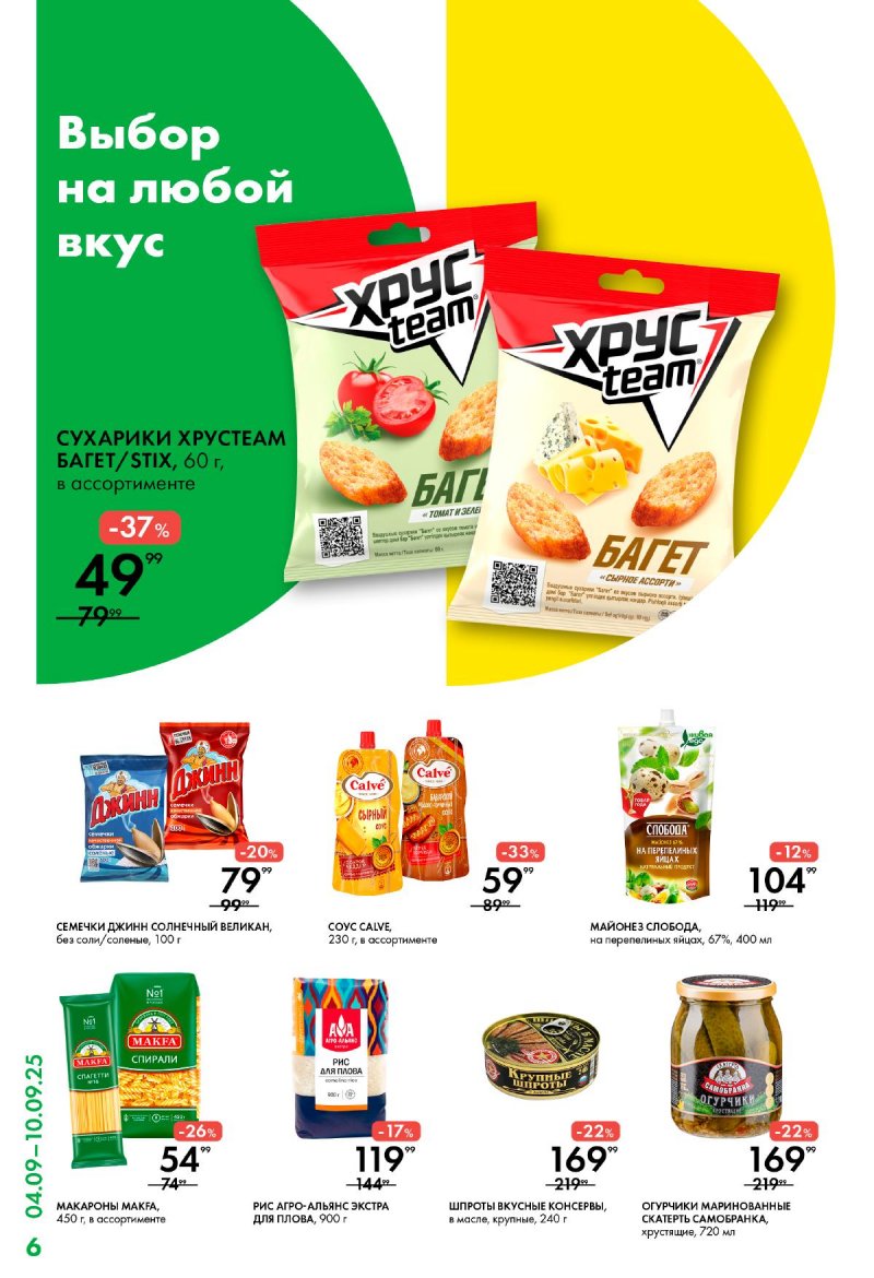 Каталог Лента Супермаркет с 4 по 10 сентября 2025 года страница 6