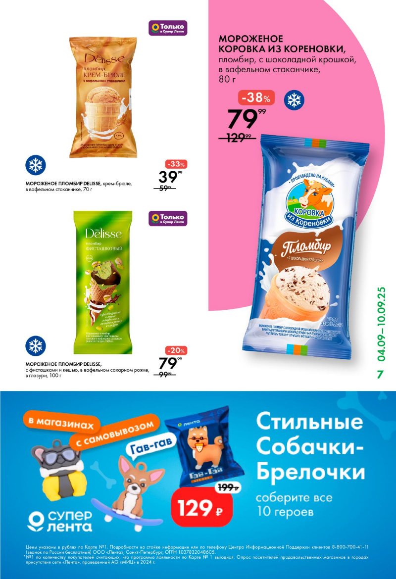 Каталог Лента Супермаркет с 4 по 10 сентября 2025 года страница 7