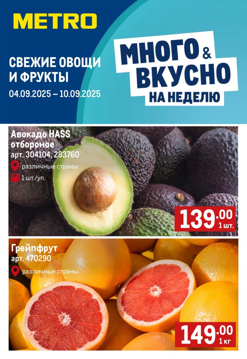 Каталог МЕТРО «Свежие фрукты и овощи» с 4 по 10 сентября 2025 года страница 1