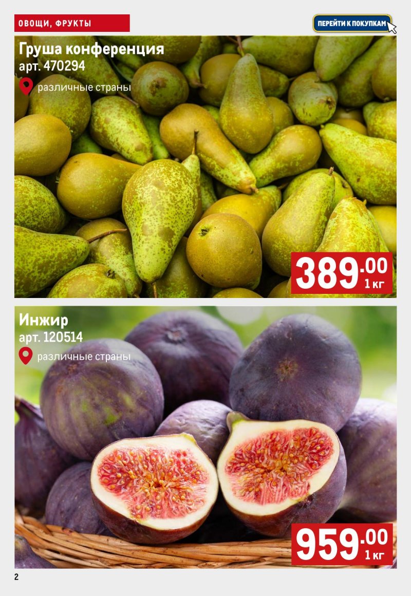 Каталог МЕТРО «Свежие фрукты и овощи» с 4 по 10 сентября 2025 года страница 2