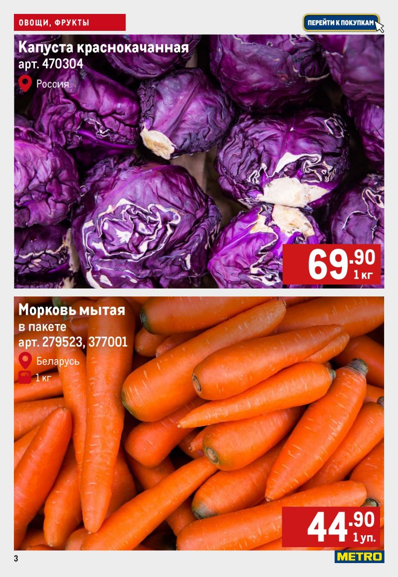 Каталог МЕТРО «Свежие фрукты и овощи» с 4 по 10 сентября 2025 года страница 3
