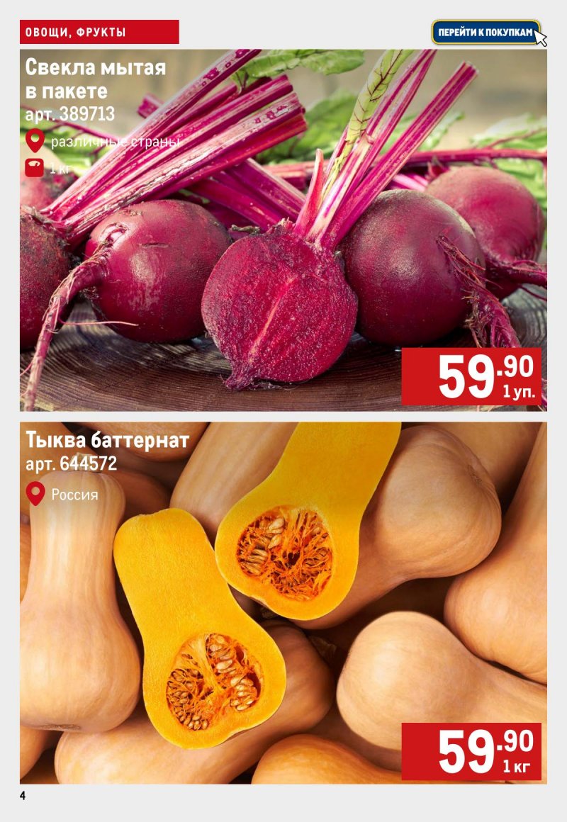 Каталог МЕТРО «Свежие фрукты и овощи» с 4 по 10 сентября 2025 года страница 4
