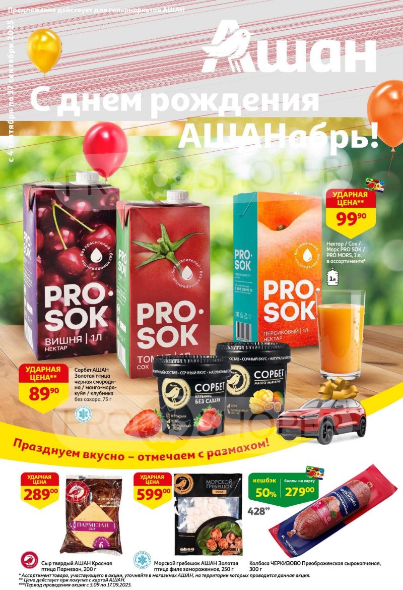 Акции в АШАН с 4 по 17 сентября 2025 года — Москва страница 1
