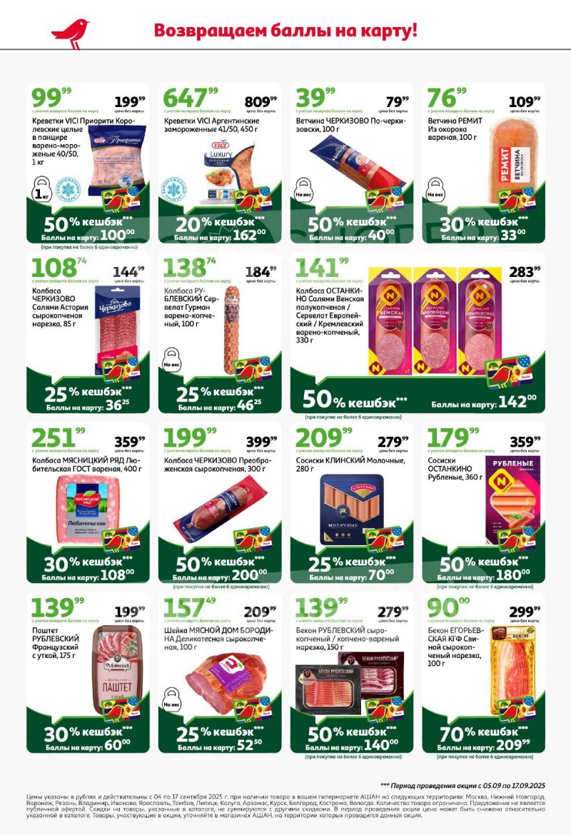 Акции в АШАН с 4 по 17 сентября 2025 года — Москва страница 10