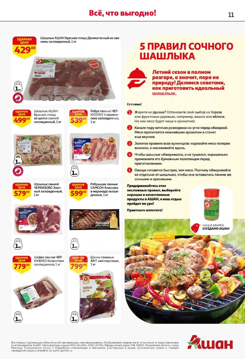 Акции в АШАН с 4 по 17 сентября 2025 года — Москва страница 11