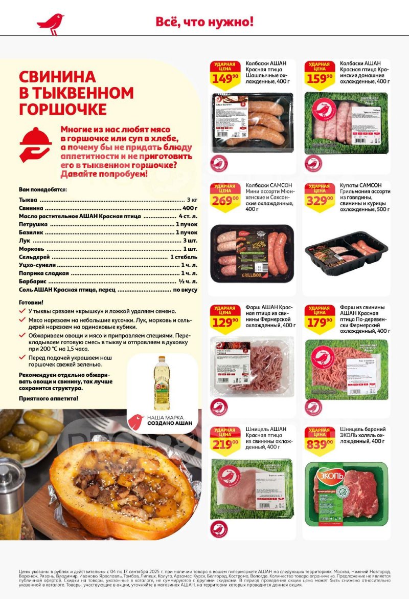 Акции в АШАН с 4 по 17 сентября 2025 года — Москва страница 12