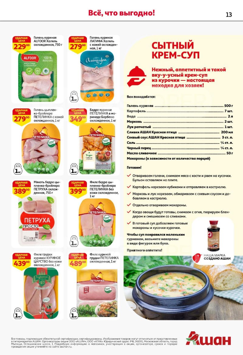 Акции в АШАН с 4 по 17 сентября 2025 года — Москва страница 13