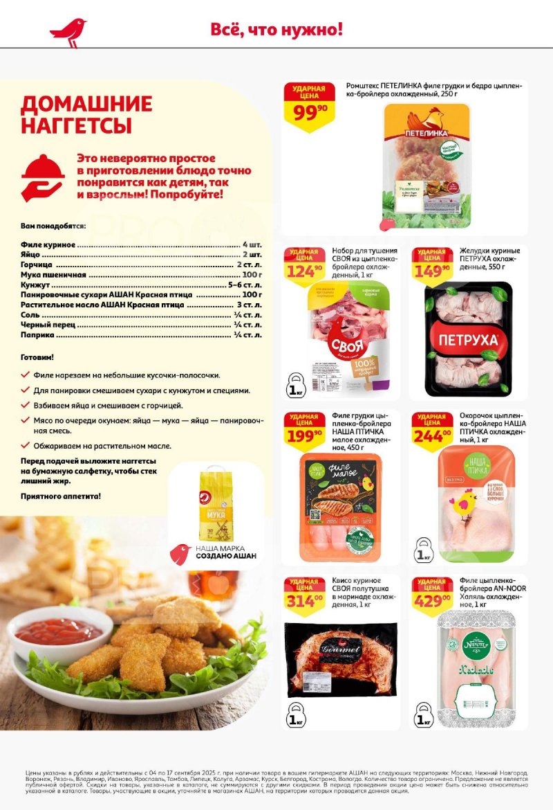 Акции в АШАН с 4 по 17 сентября 2025 года — Москва страница 14