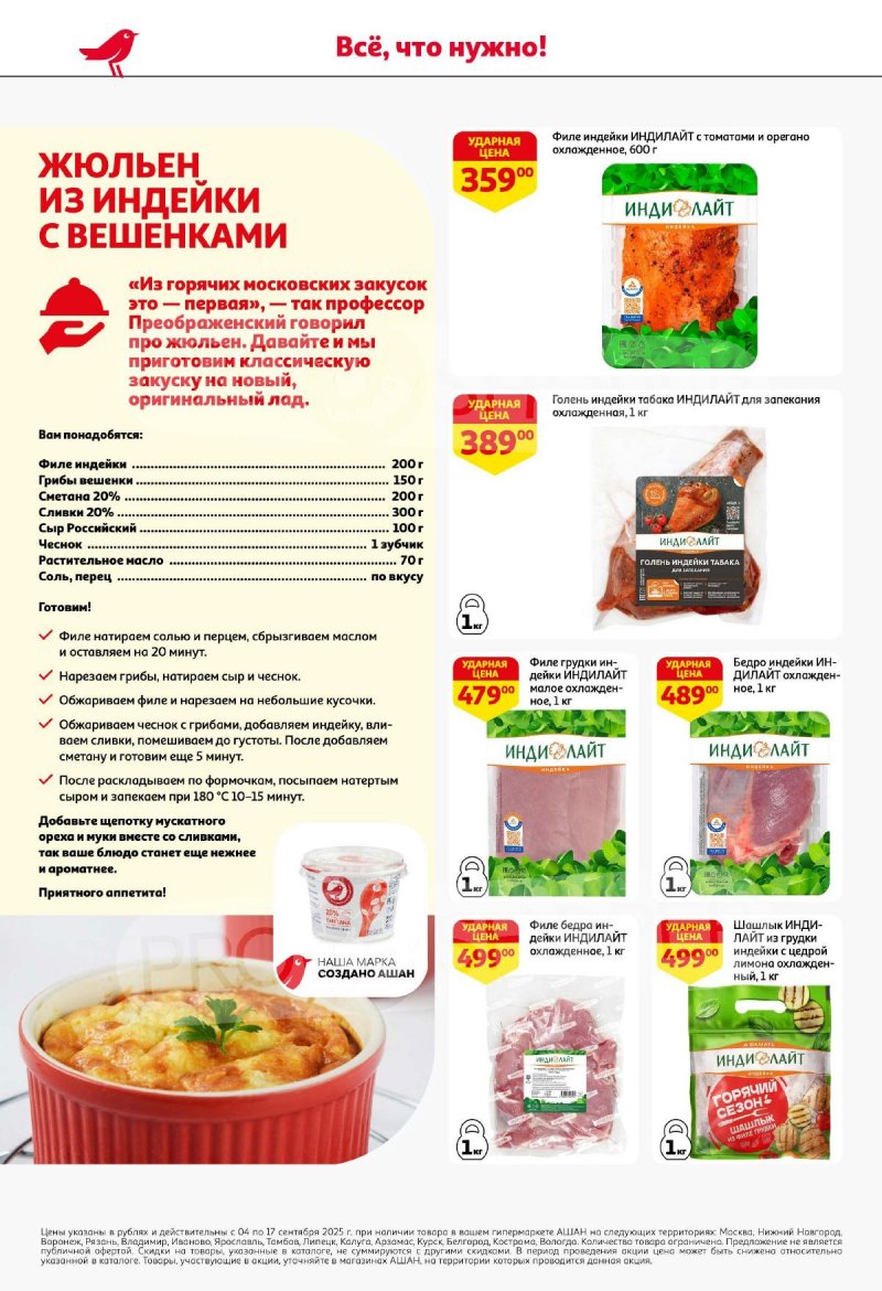 Акции в АШАН с 4 по 17 сентября 2025 года — Москва страница 16