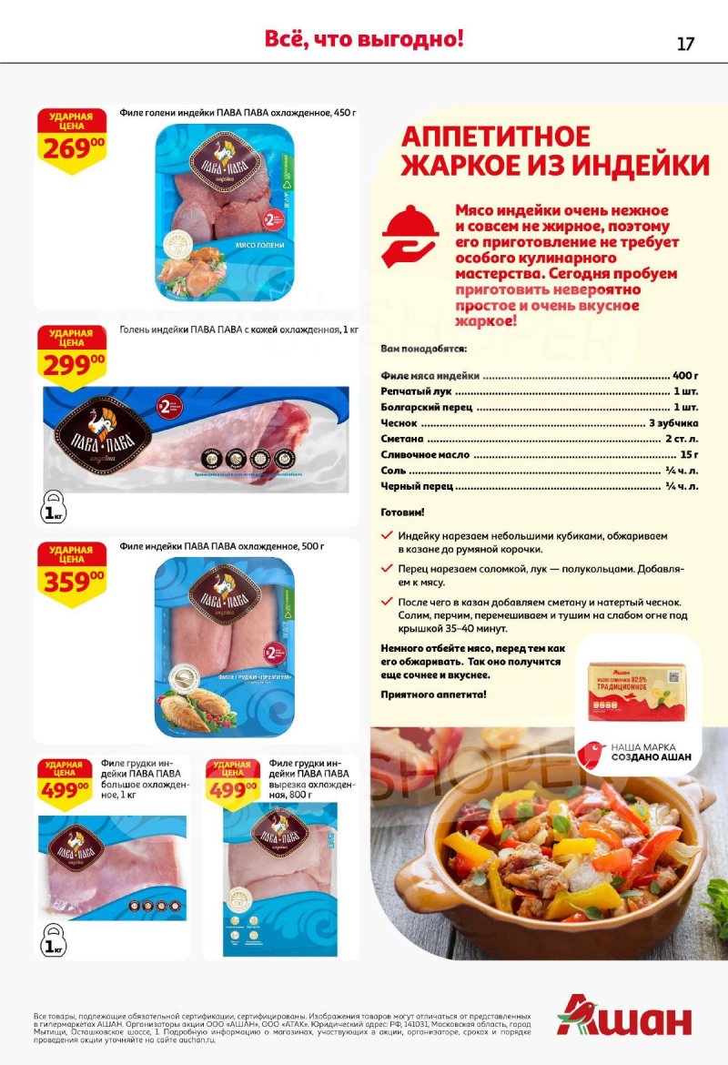 Акции в АШАН с 4 по 17 сентября 2025 года — Москва страница 17