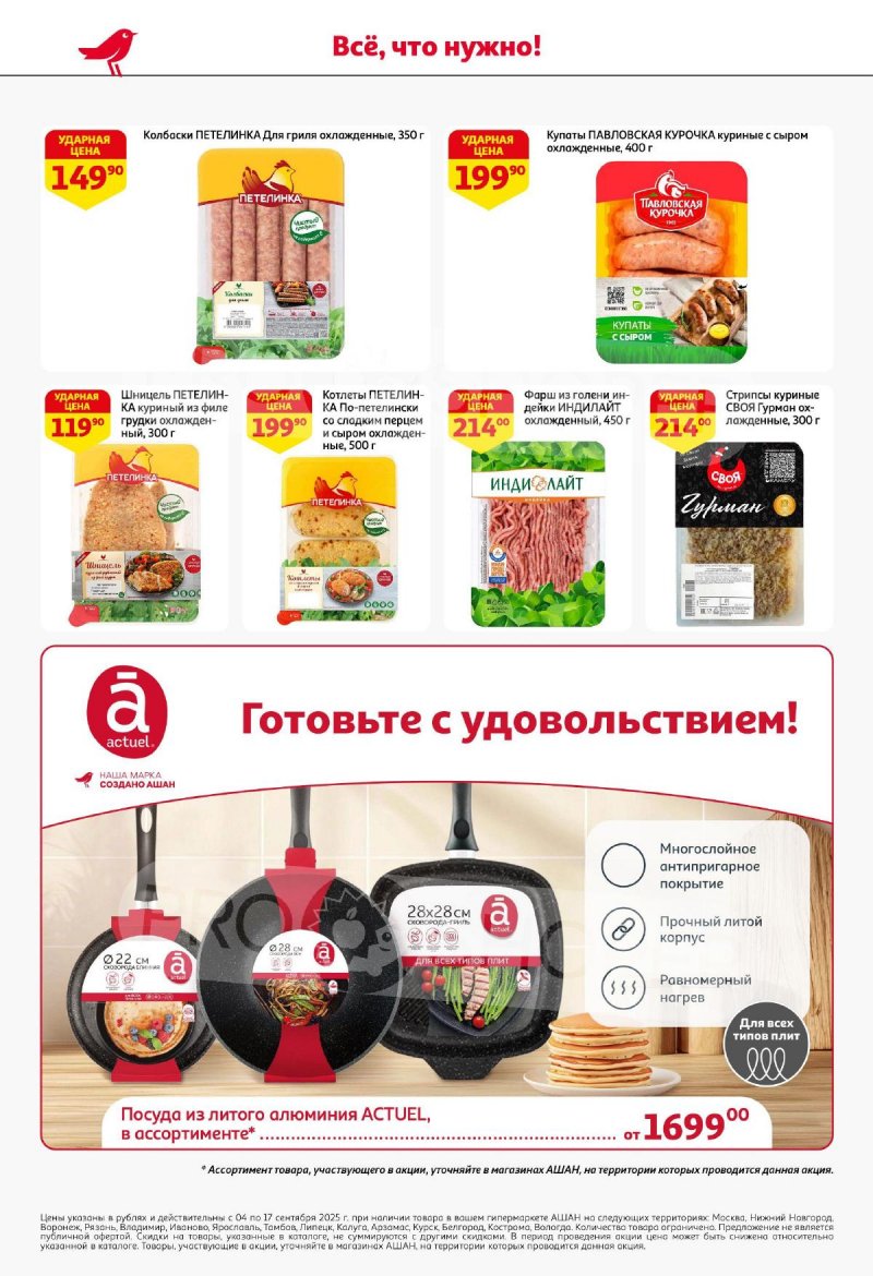 Акции в АШАН с 4 по 17 сентября 2025 года — Москва страница 18