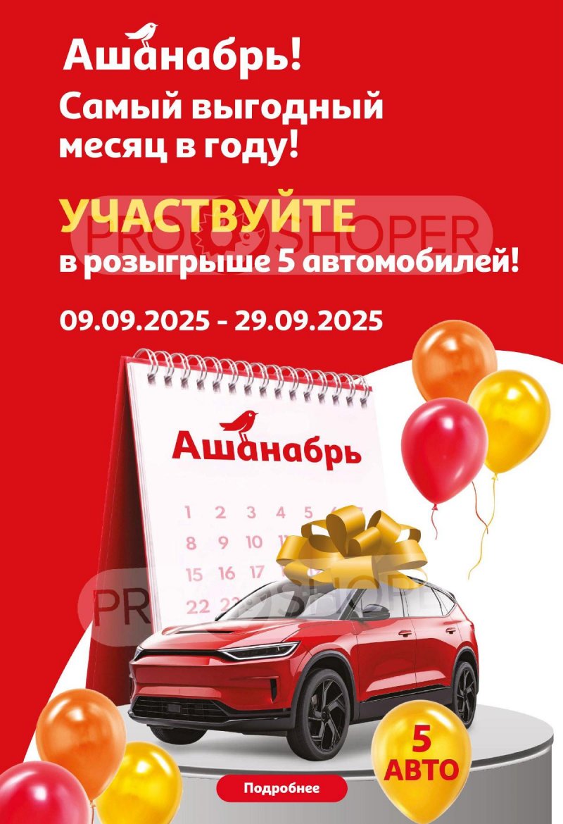 Акции в АШАН с 4 по 17 сентября 2025 года — Москва страница 2