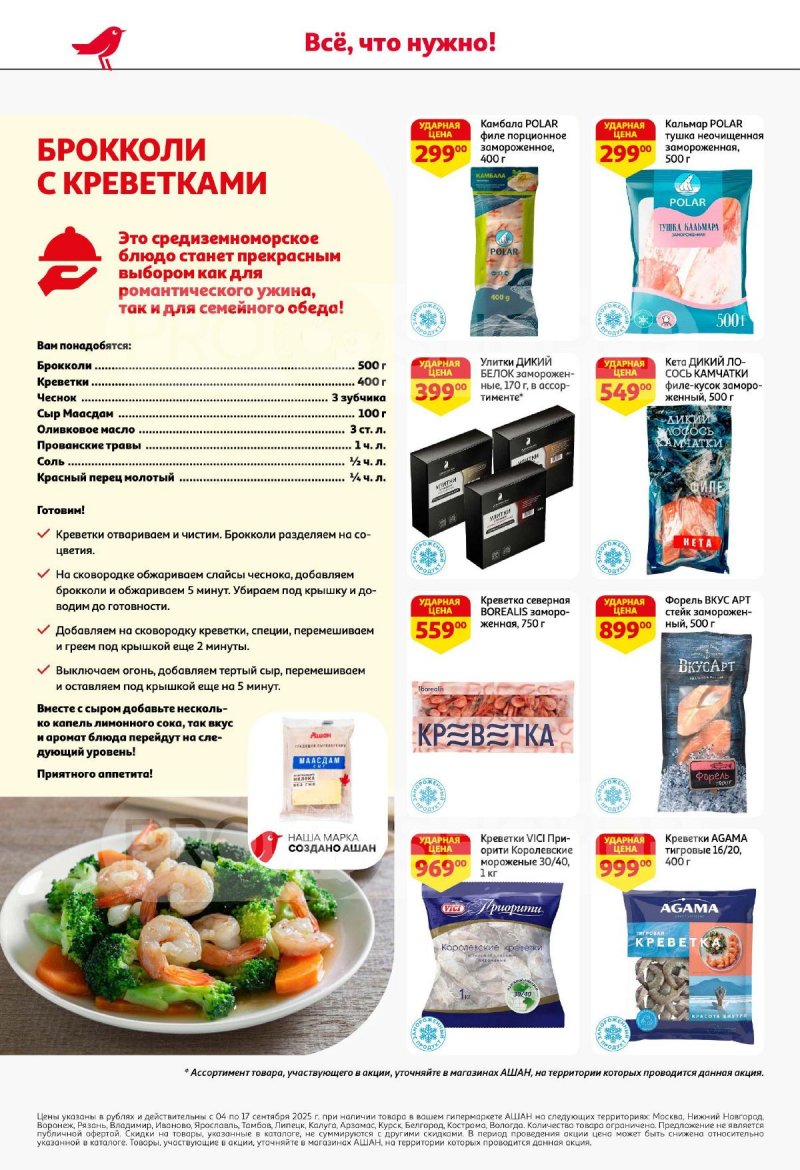 Акции в АШАН с 4 по 17 сентября 2025 года — Москва страница 20