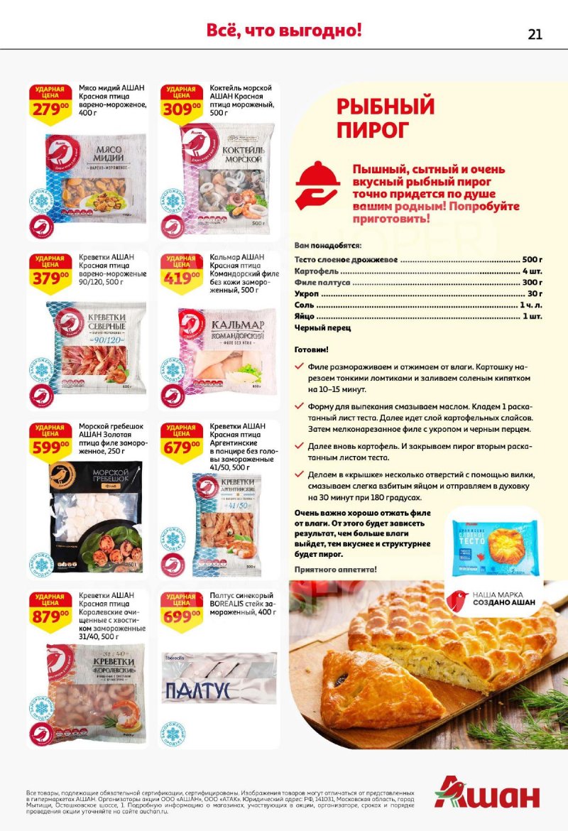 Акции в АШАН с 4 по 17 сентября 2025 года — Москва страница 21