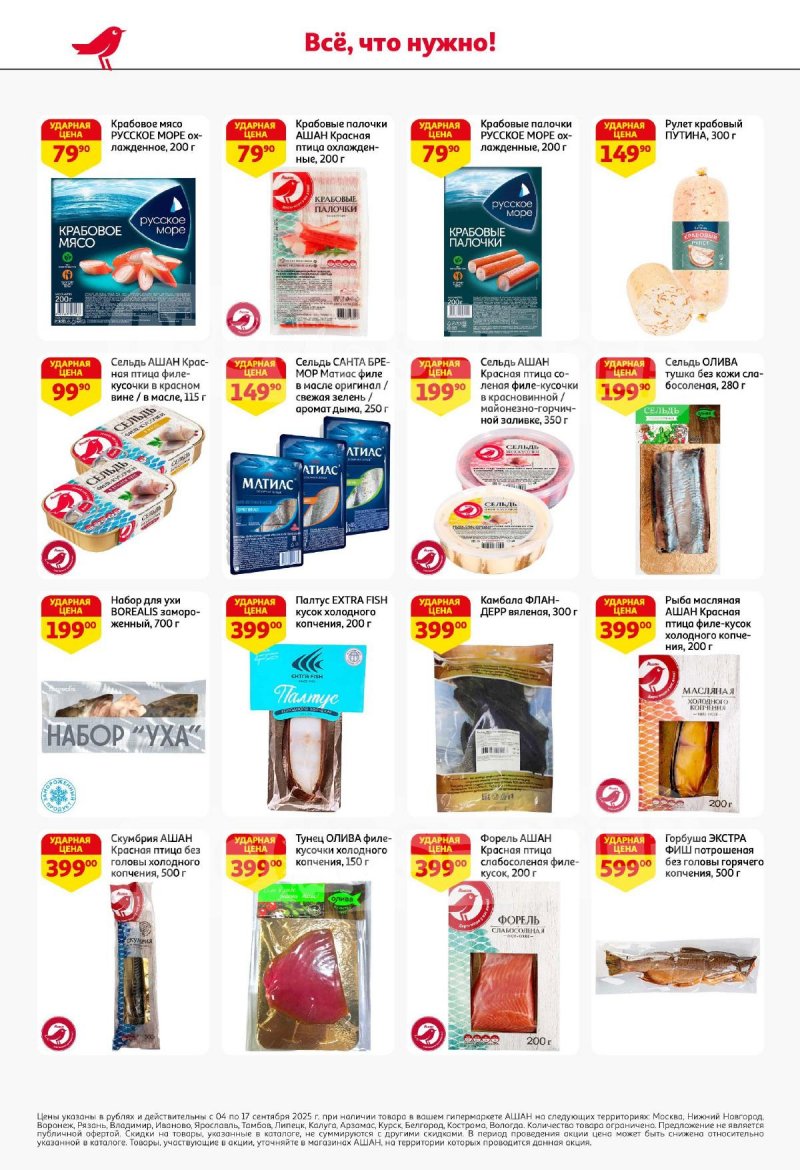 Акции в АШАН с 4 по 17 сентября 2025 года — Москва страница 22