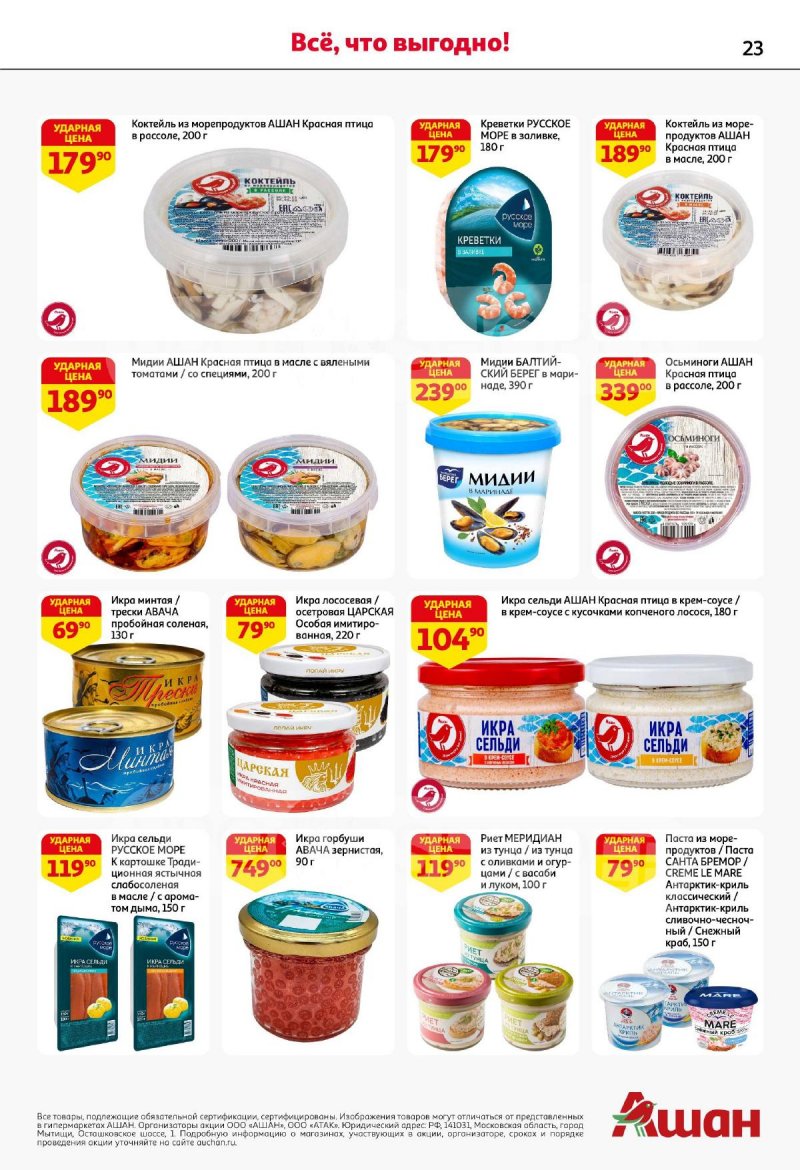 Акции в АШАН с 4 по 17 сентября 2025 года — Москва страница 23