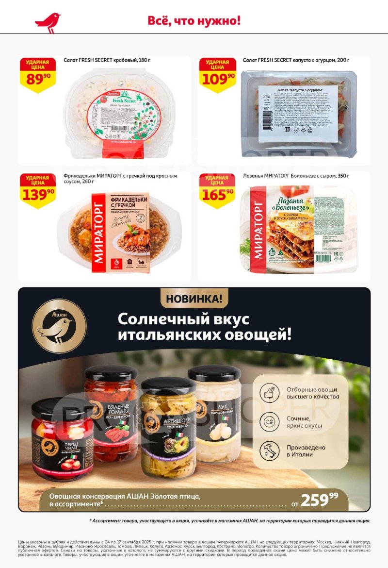 Акции в АШАН с 4 по 17 сентября 2025 года — Москва страница 24