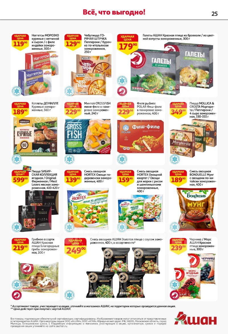 Акции в АШАН с 4 по 17 сентября 2025 года — Москва страница 25
