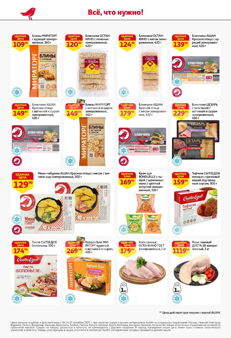 Акции в АШАН с 4 по 17 сентября 2025 года — Москва страница 26