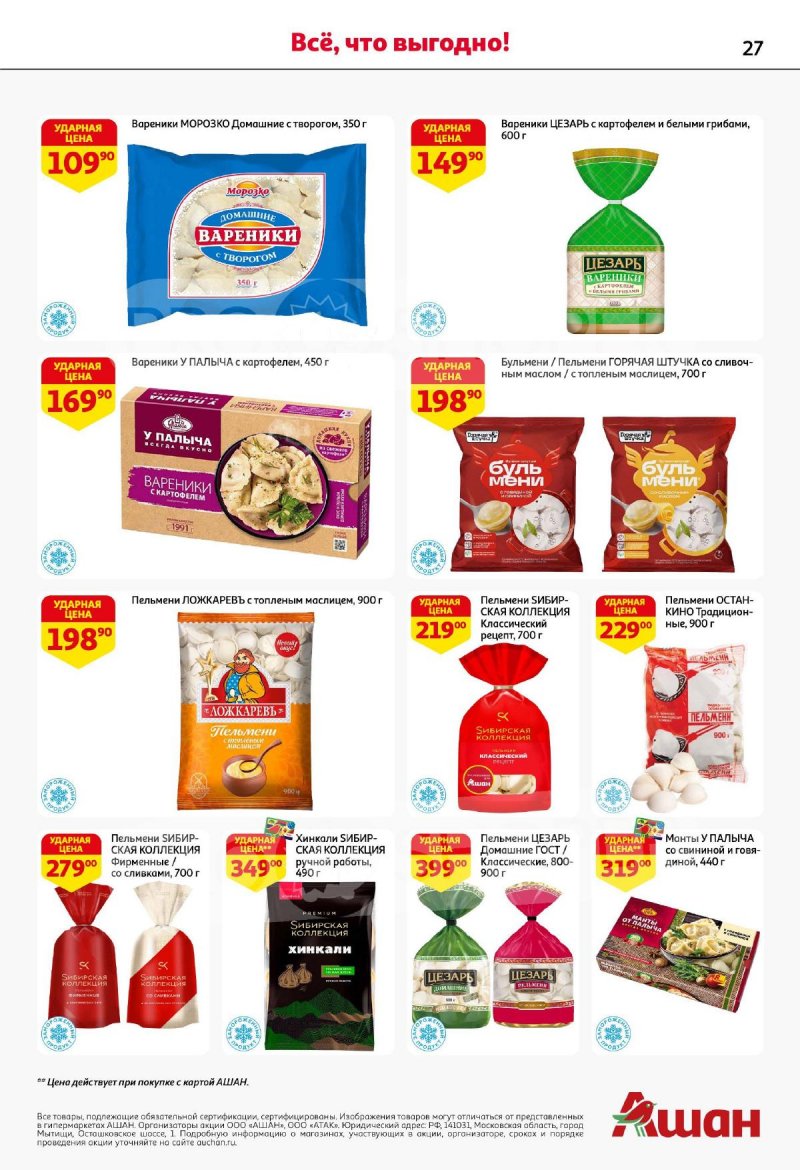 Акции в АШАН с 4 по 17 сентября 2025 года — Москва страница 27