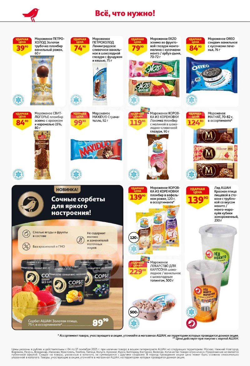 Акции в АШАН с 4 по 17 сентября 2025 года — Москва страница 28