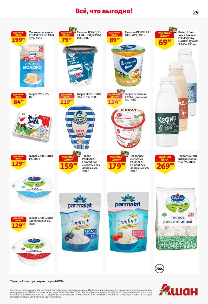 Акции в АШАН с 4 по 17 сентября 2025 года — Москва страница 29