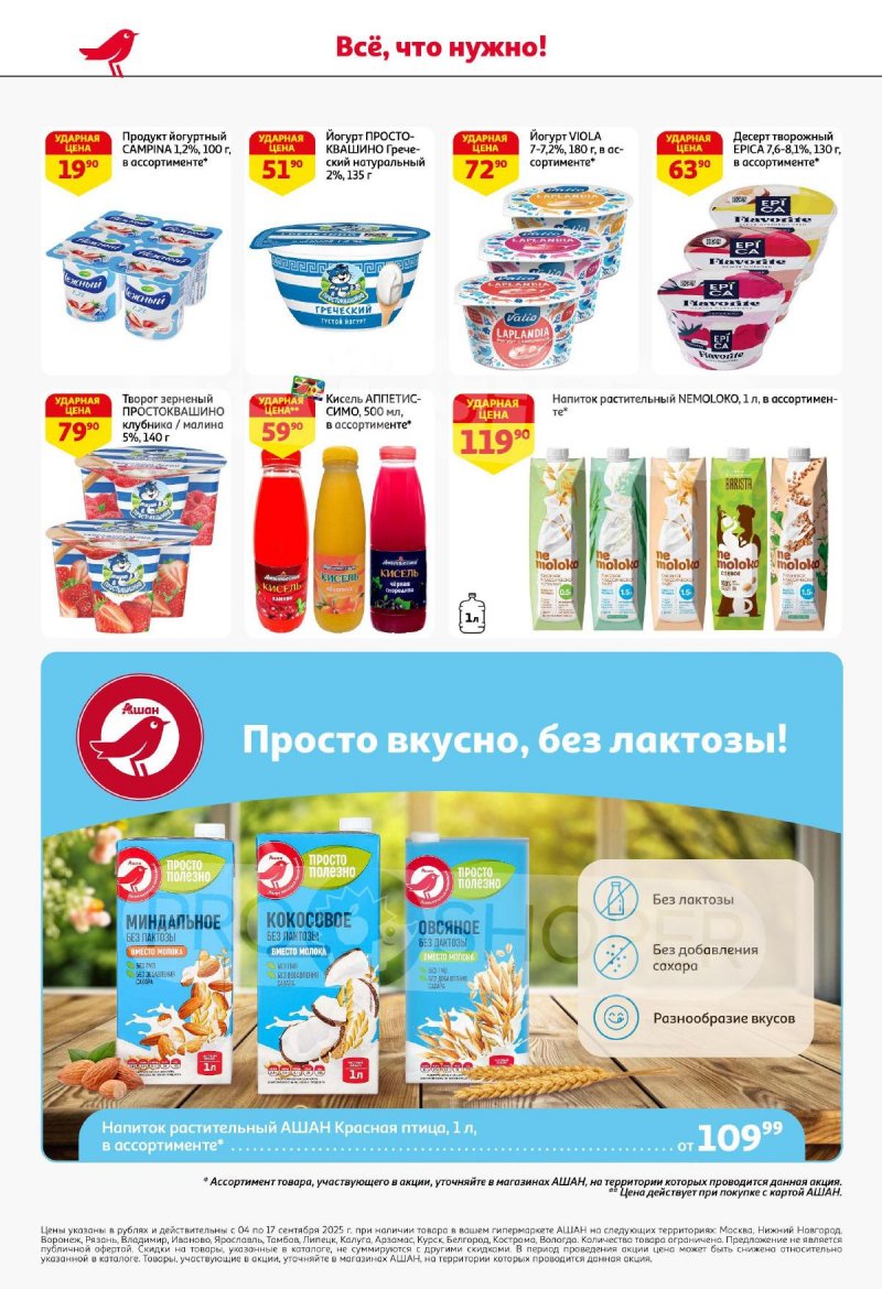 Акции в АШАН с 4 по 17 сентября 2025 года — Москва страница 30