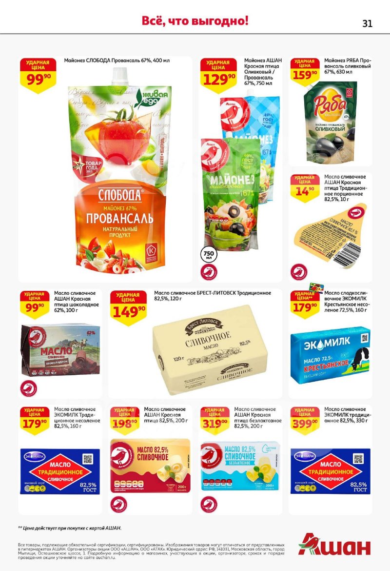 Акции в АШАН с 4 по 17 сентября 2025 года — Москва страница 31