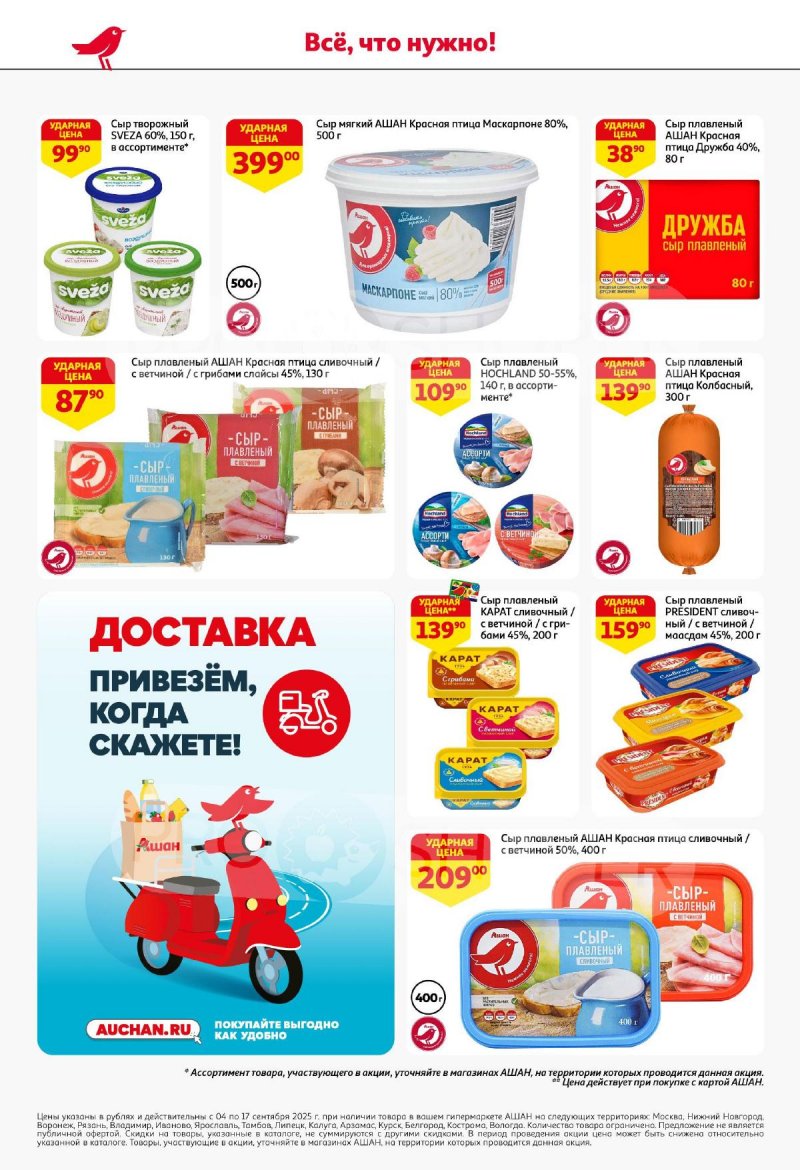 Акции в АШАН с 4 по 17 сентября 2025 года — Москва страница 32