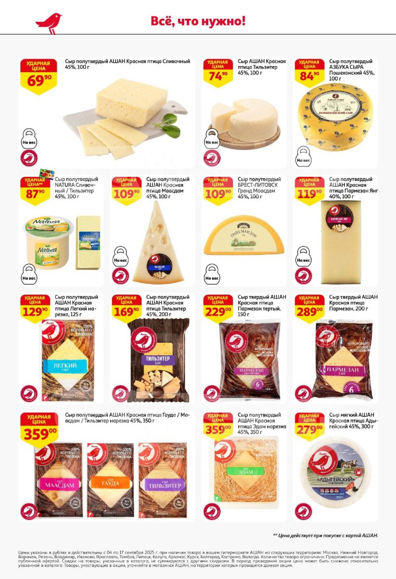 Акции в АШАН с 4 по 17 сентября 2025 года — Москва страница 34