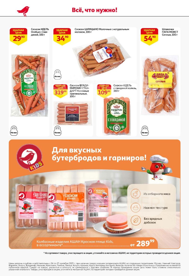 Акции в АШАН с 4 по 17 сентября 2025 года — Москва страница 36