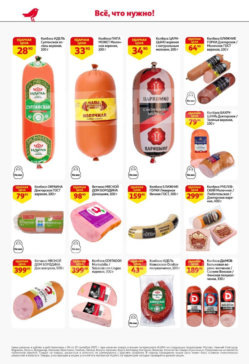 Акции в АШАН с 4 по 17 сентября 2025 года — Москва страница 38
