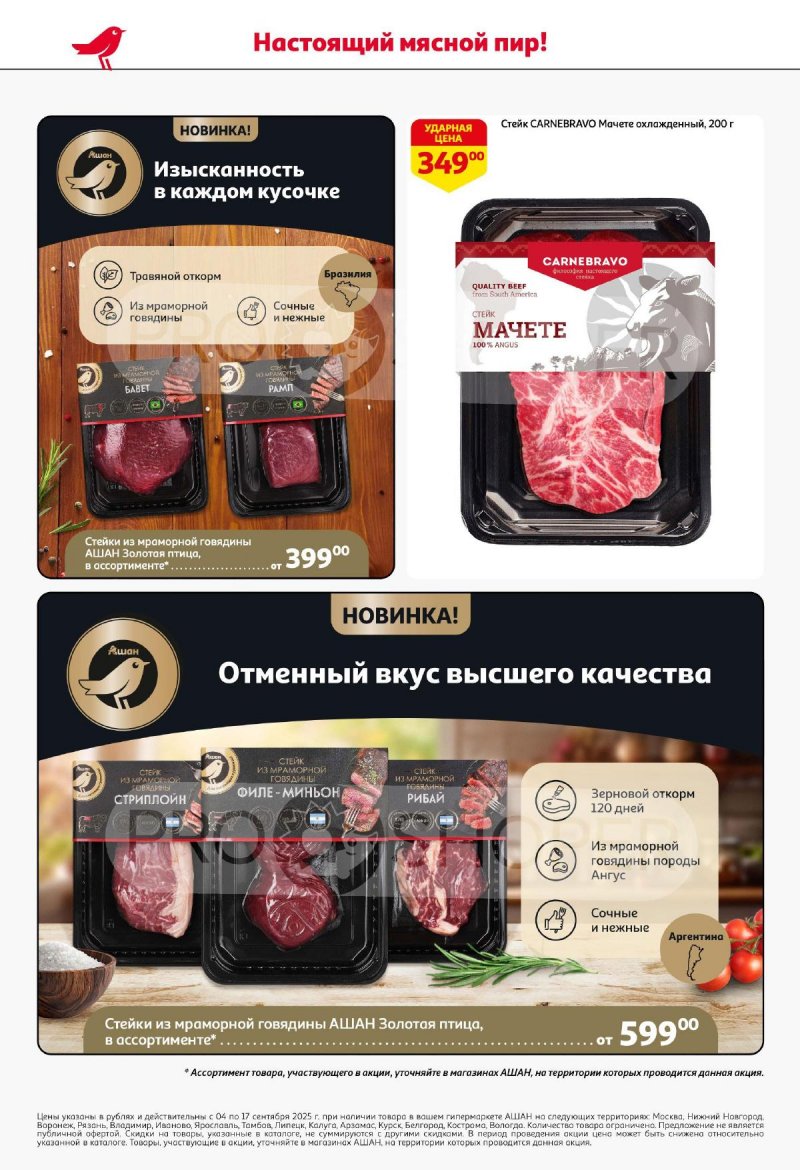 Акции в АШАН с 4 по 17 сентября 2025 года — Москва страница 4