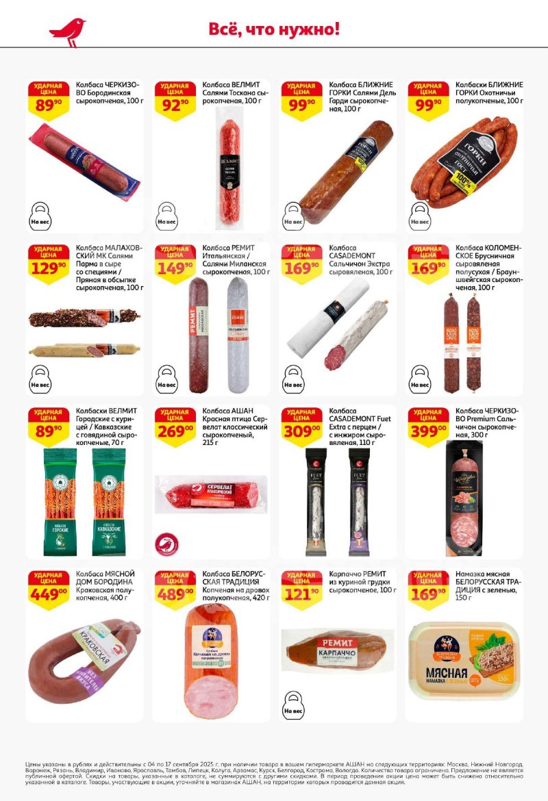 Акции в АШАН с 4 по 17 сентября 2025 года — Москва страница 40