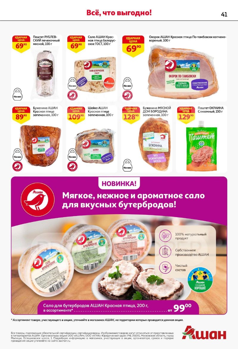 Акции в АШАН с 4 по 17 сентября 2025 года — Москва страница 41