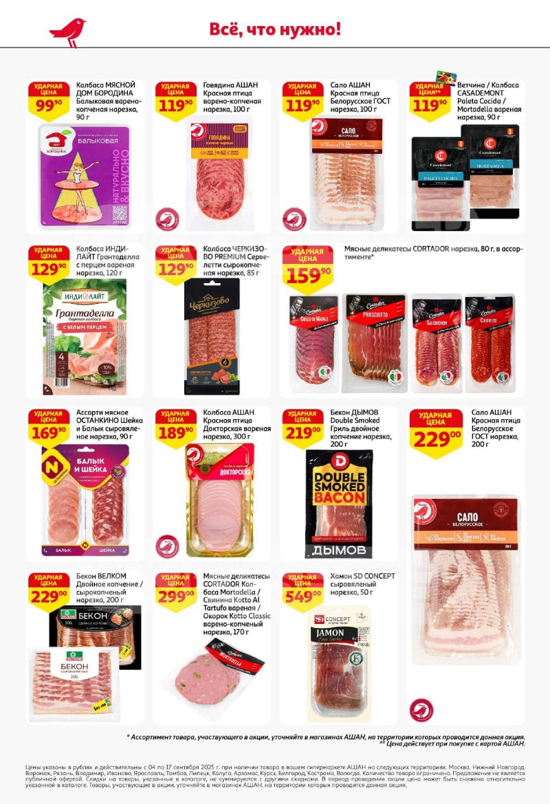 Акции в АШАН с 4 по 17 сентября 2025 года — Москва страница 42