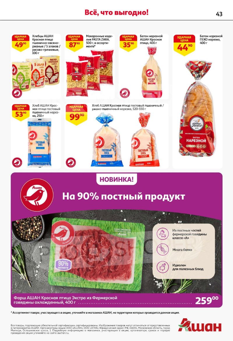 Акции в АШАН с 4 по 17 сентября 2025 года — Москва страница 43