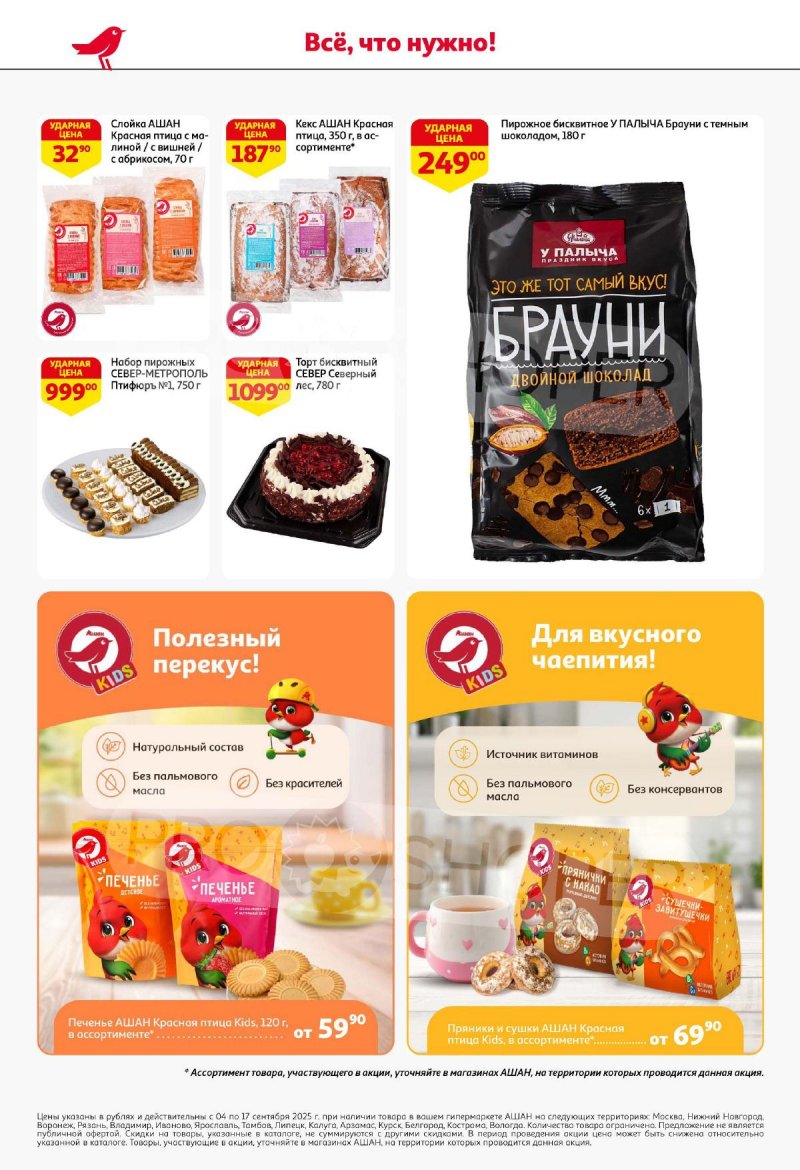 Акции в АШАН с 4 по 17 сентября 2025 года — Москва страница 44