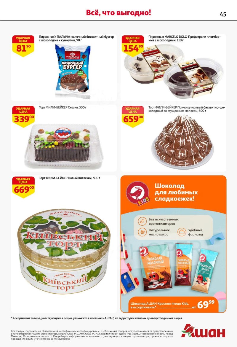 Акции в АШАН с 4 по 17 сентября 2025 года — Москва страница 45